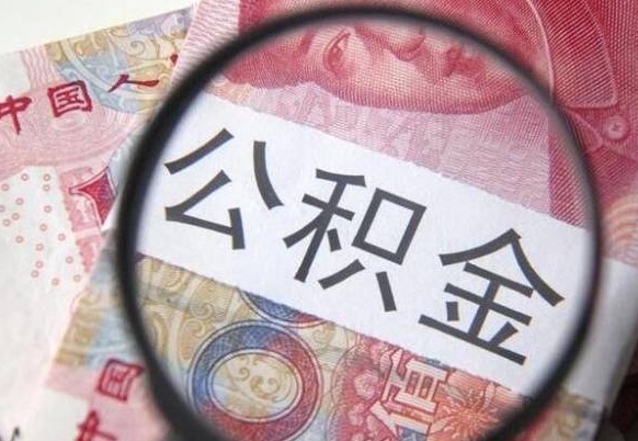 阜新2024公积金缴存6个月才能提取吗（住房公积金缴存六个月能贷款么）