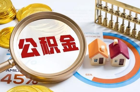 阜新失业了可以提取全部公积金吗（失业了可以提取住房公积金吗）