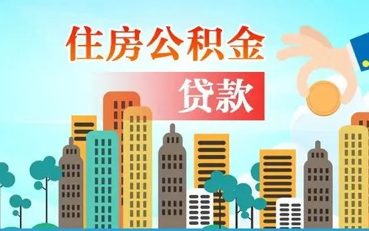 阜新漯河商贷转公积金贷款条件（漯河市住房公积金贷款条件）